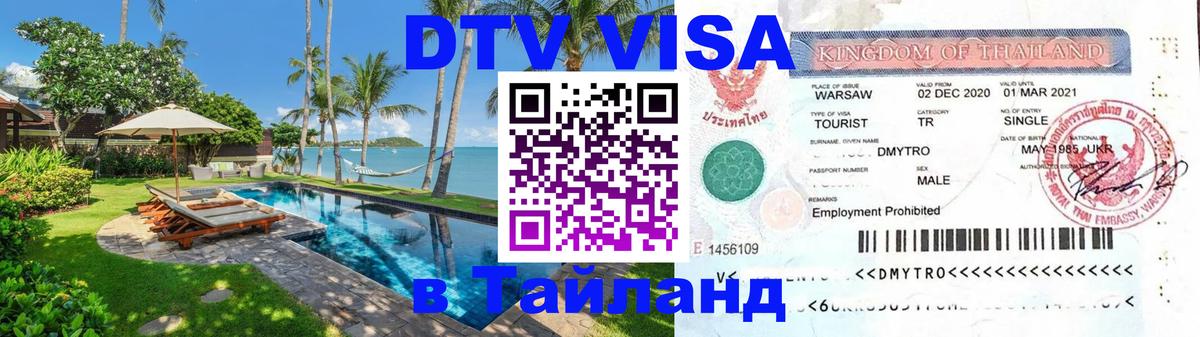 Долгосрочная виза DTV в Тайланд 