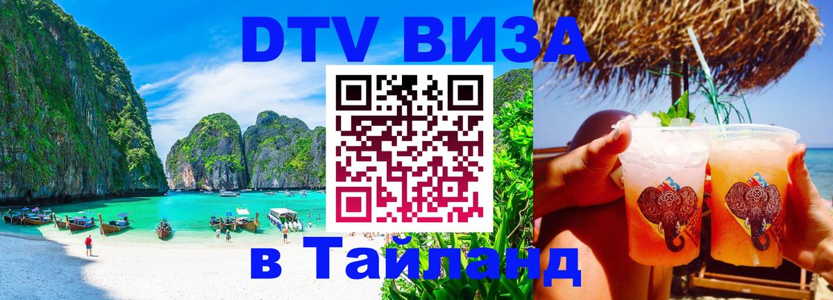 Виза ДТВ на 5 лет в Тайланд 